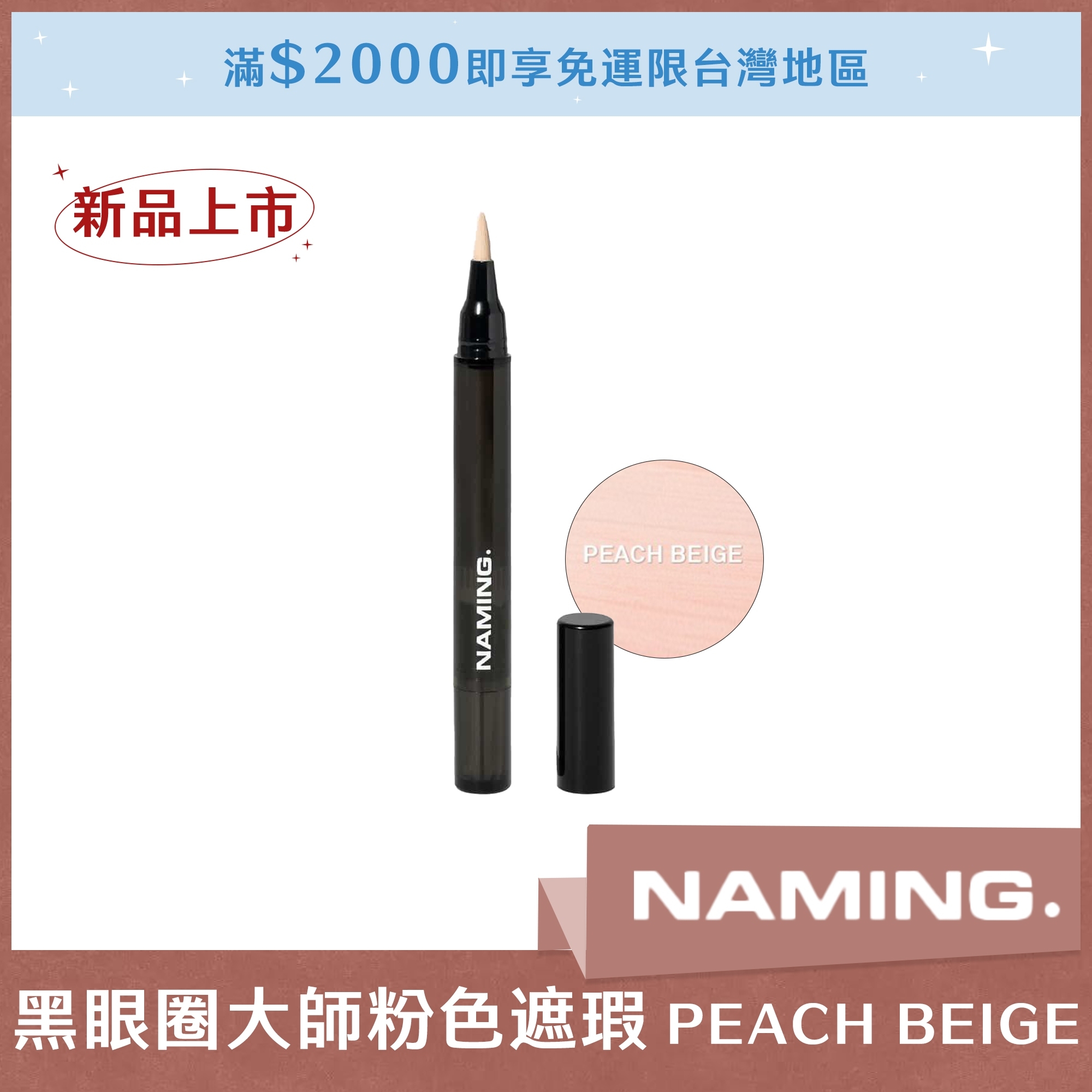 NAMING 黑眼圈大師粉色遮瑕 PEACH BEIGE