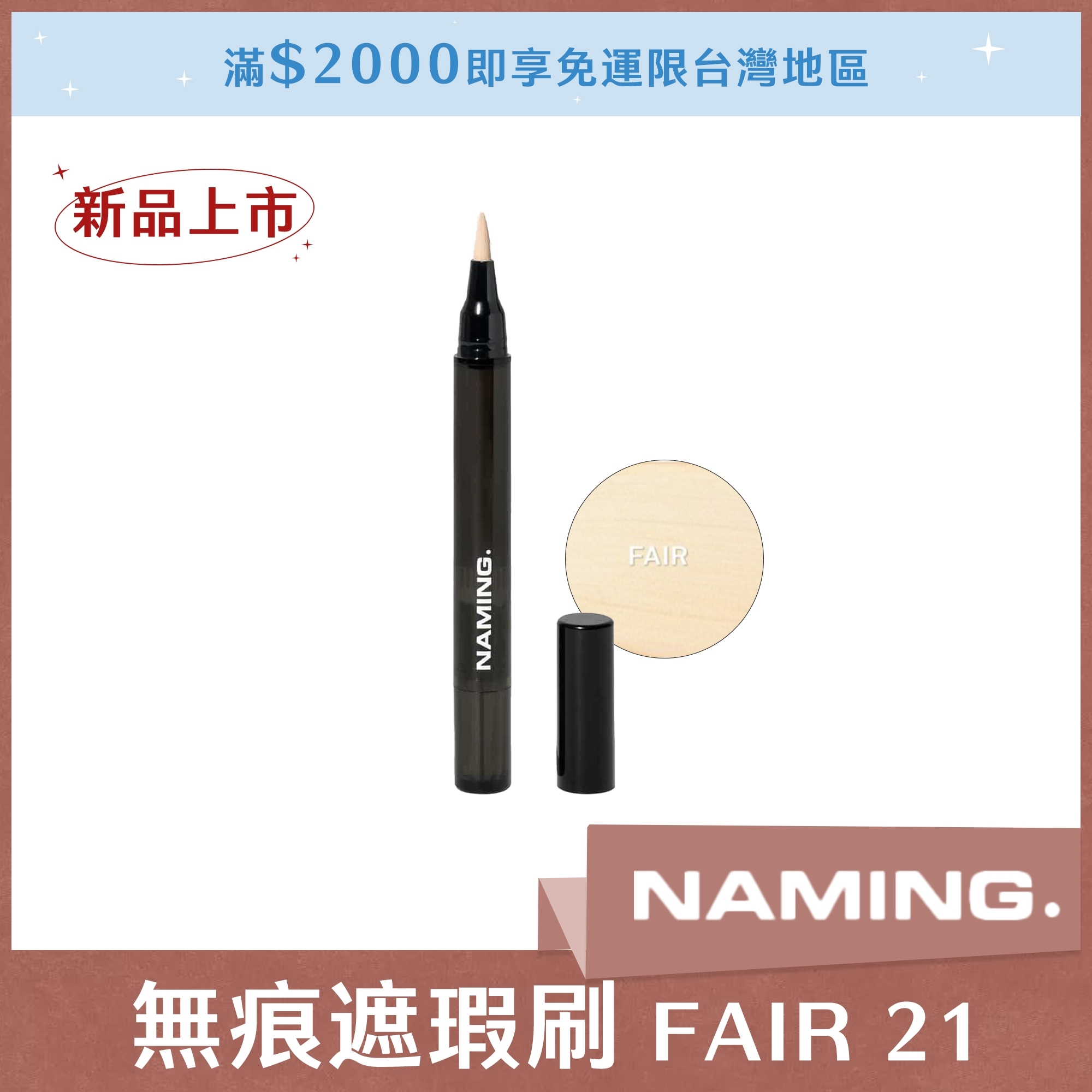 NAMING 無痕遮瑕刷 FAIR 21