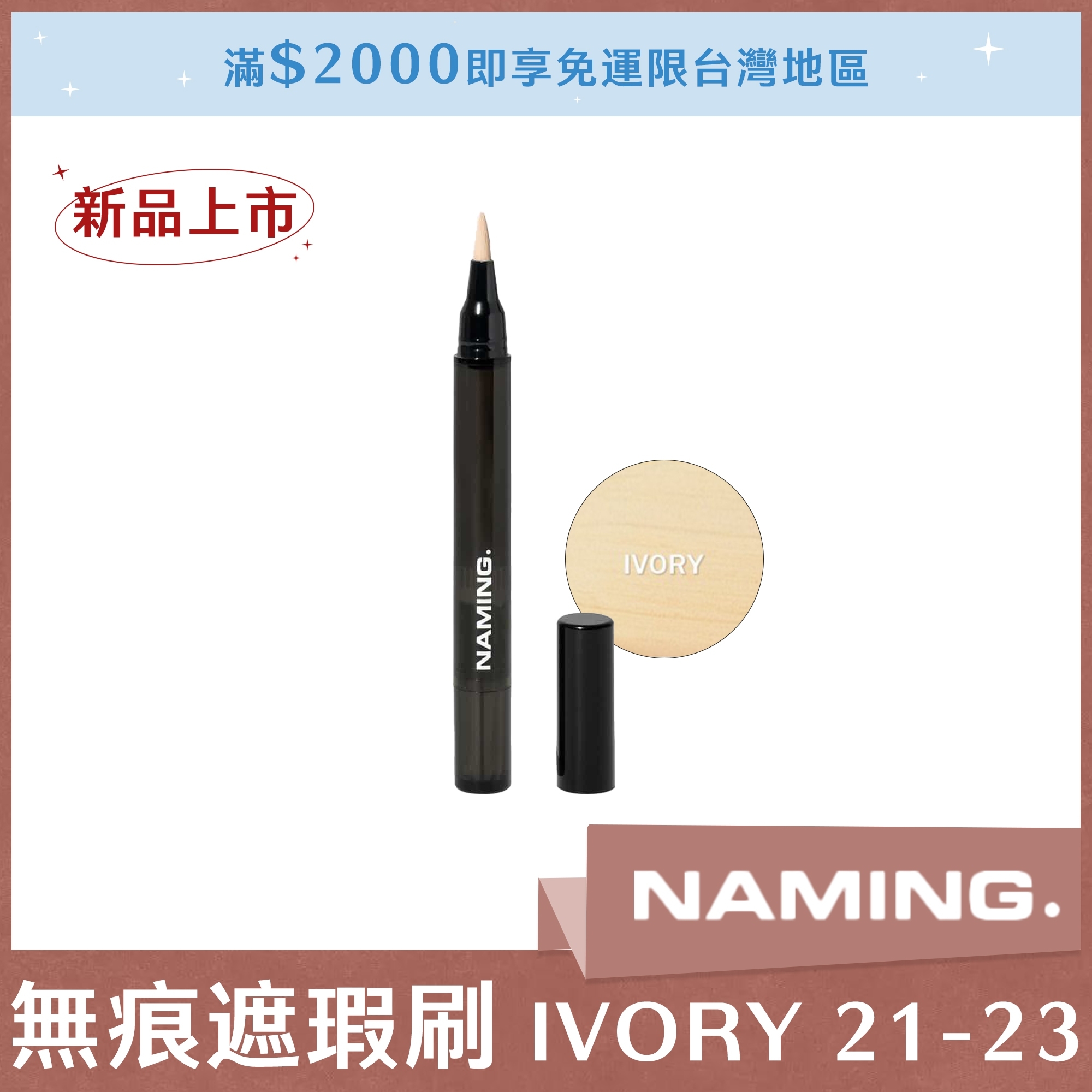 NAMING 無痕遮瑕刷 IVORY 21-23