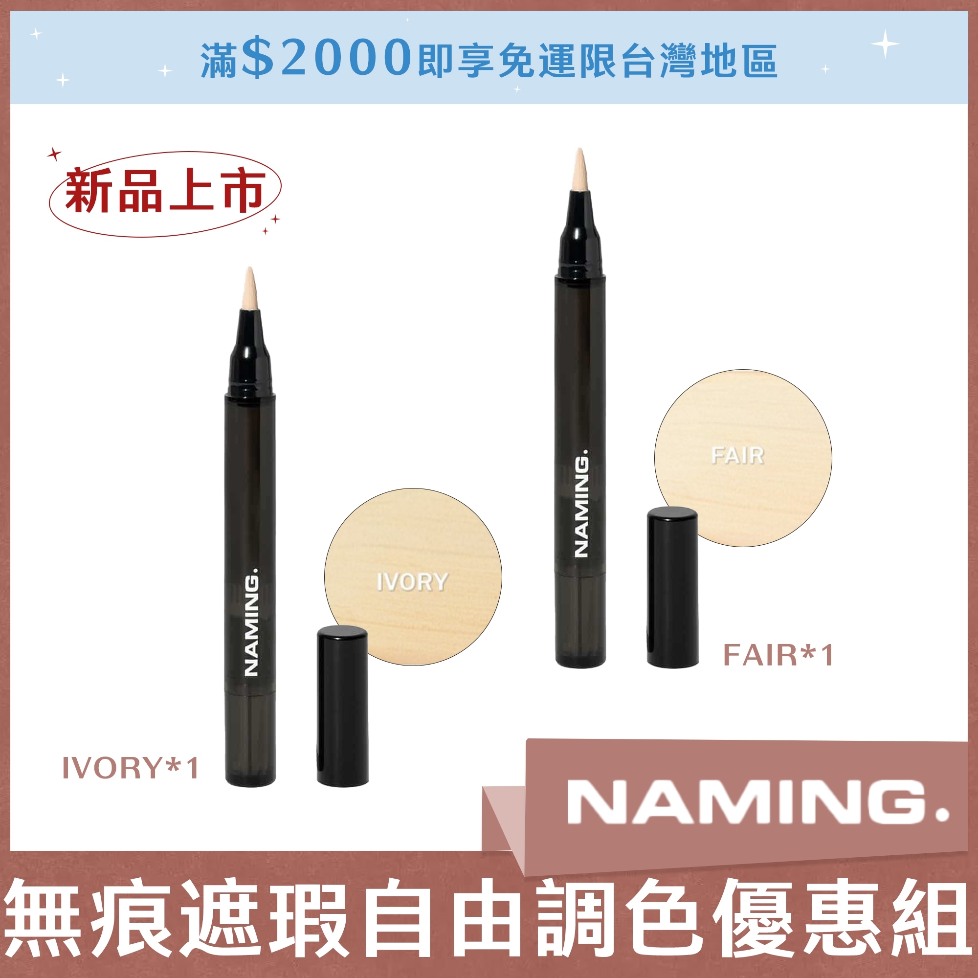 NAMING 無痕遮瑕自由調色優惠組 (FAIR*1+IVORY*1)
