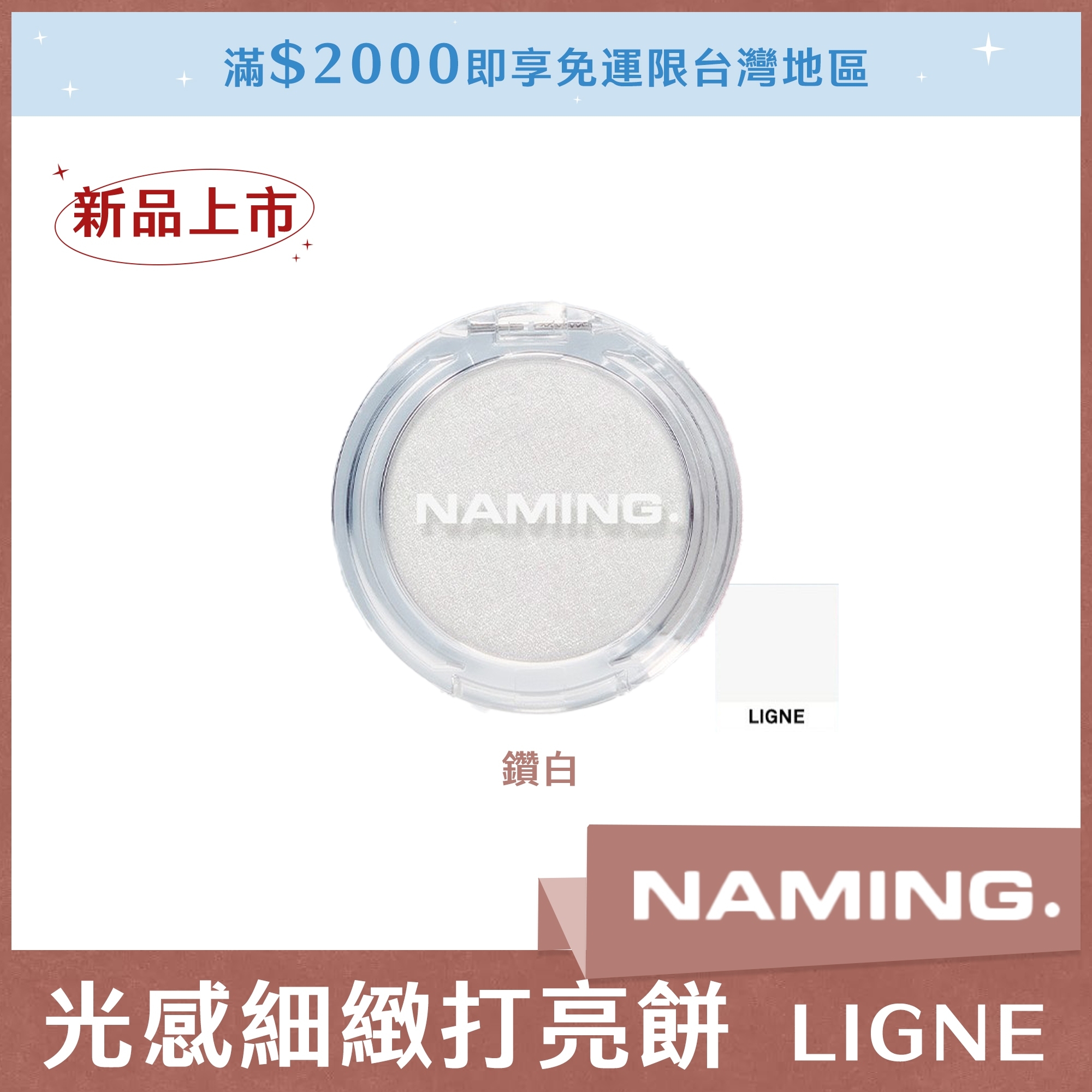 NAMING 光感細緻打亮餅 LIGNE 鑽白