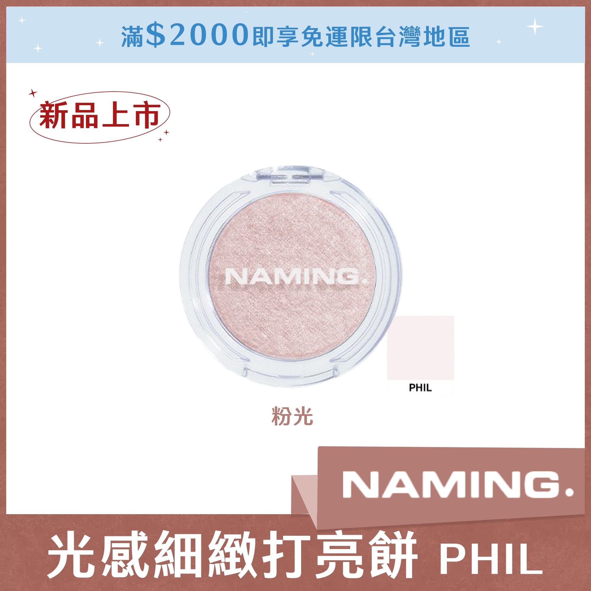 NAMING 光感細緻打亮餅 PHIL 粉光