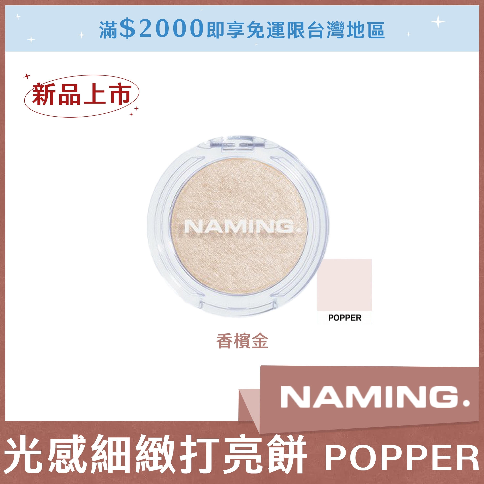 NAMING 光感細緻打亮餅 POPPER 香檳金
