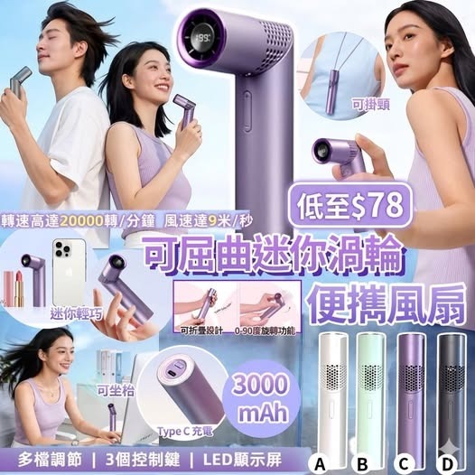 [D2859] 可屈曲迷你渦輪便攜風扇