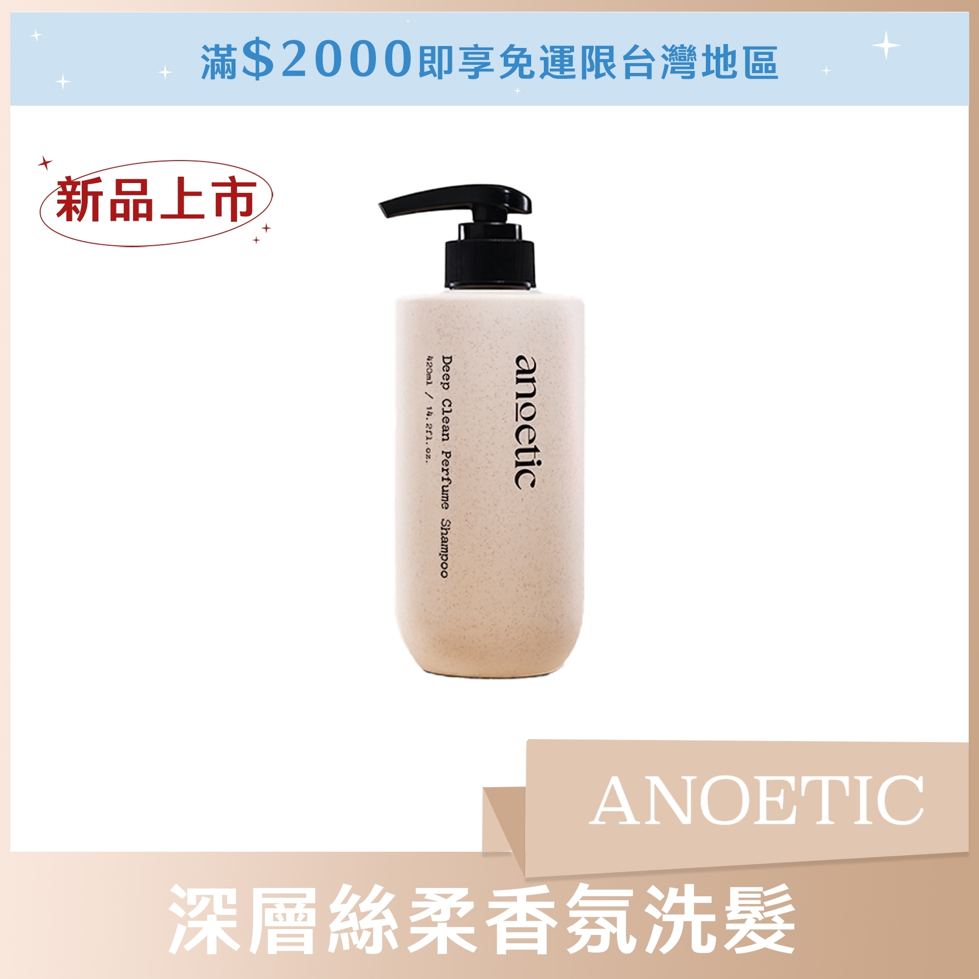 ANOETIC 深層絲柔香氛洗髮 420ml