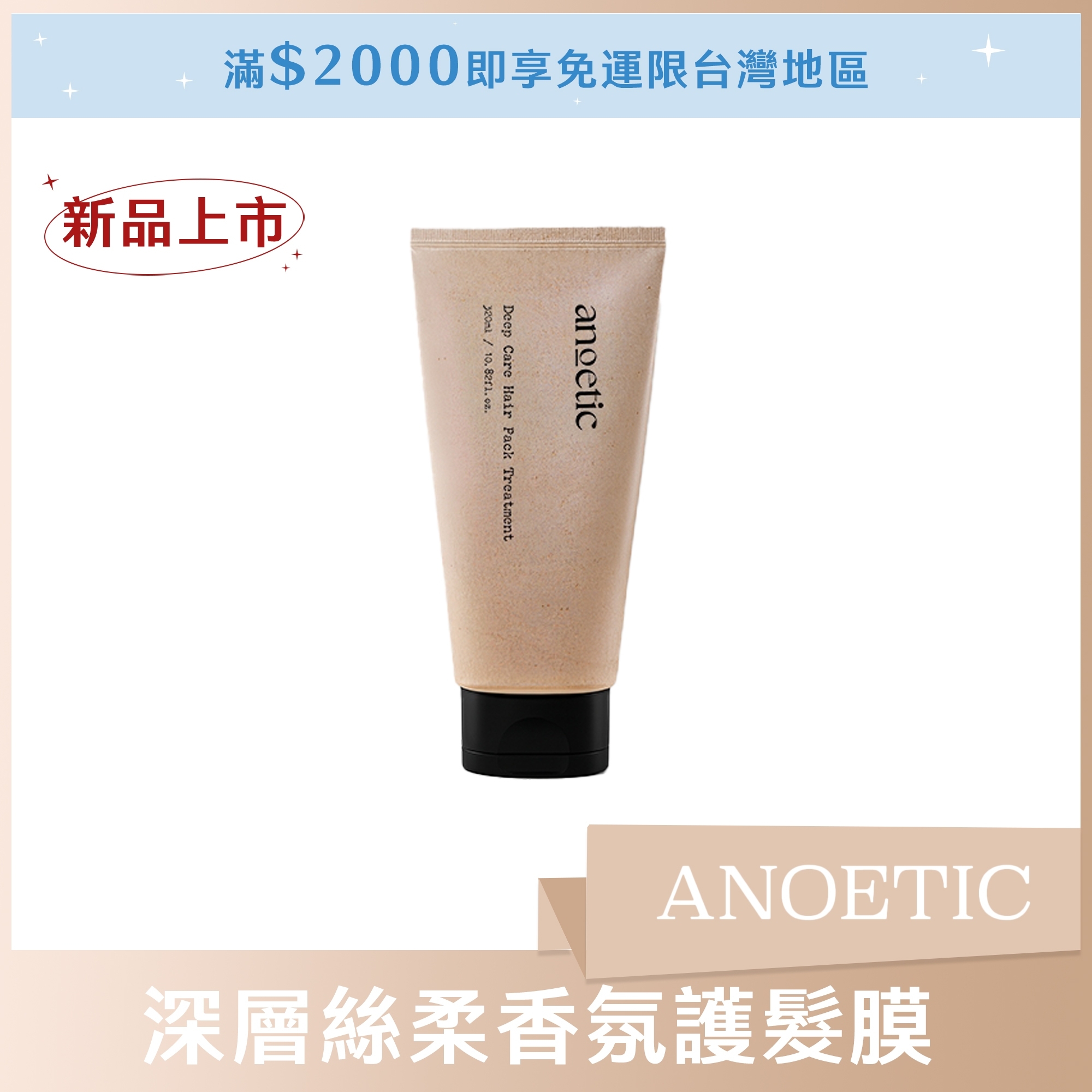 ANOETIC 深層絲柔香氛護髮膜 320ml