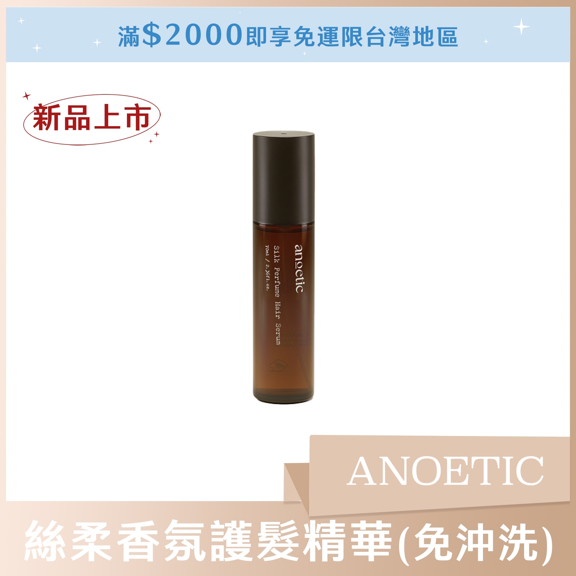 ANOETIC 絲柔香氛護髮精華 70ml (免沖洗)