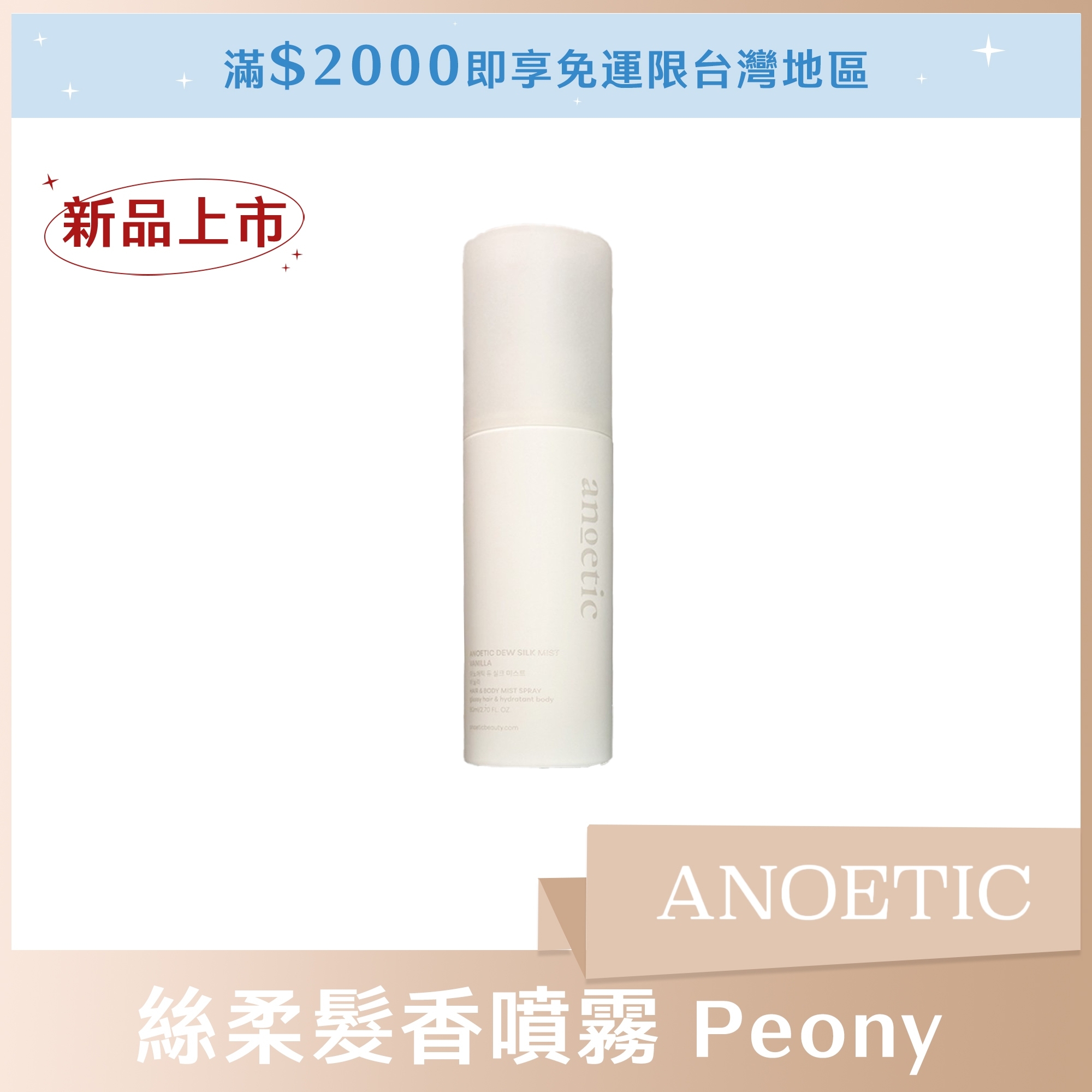 ANOETIC 絲柔髮香噴霧 80ml Peony