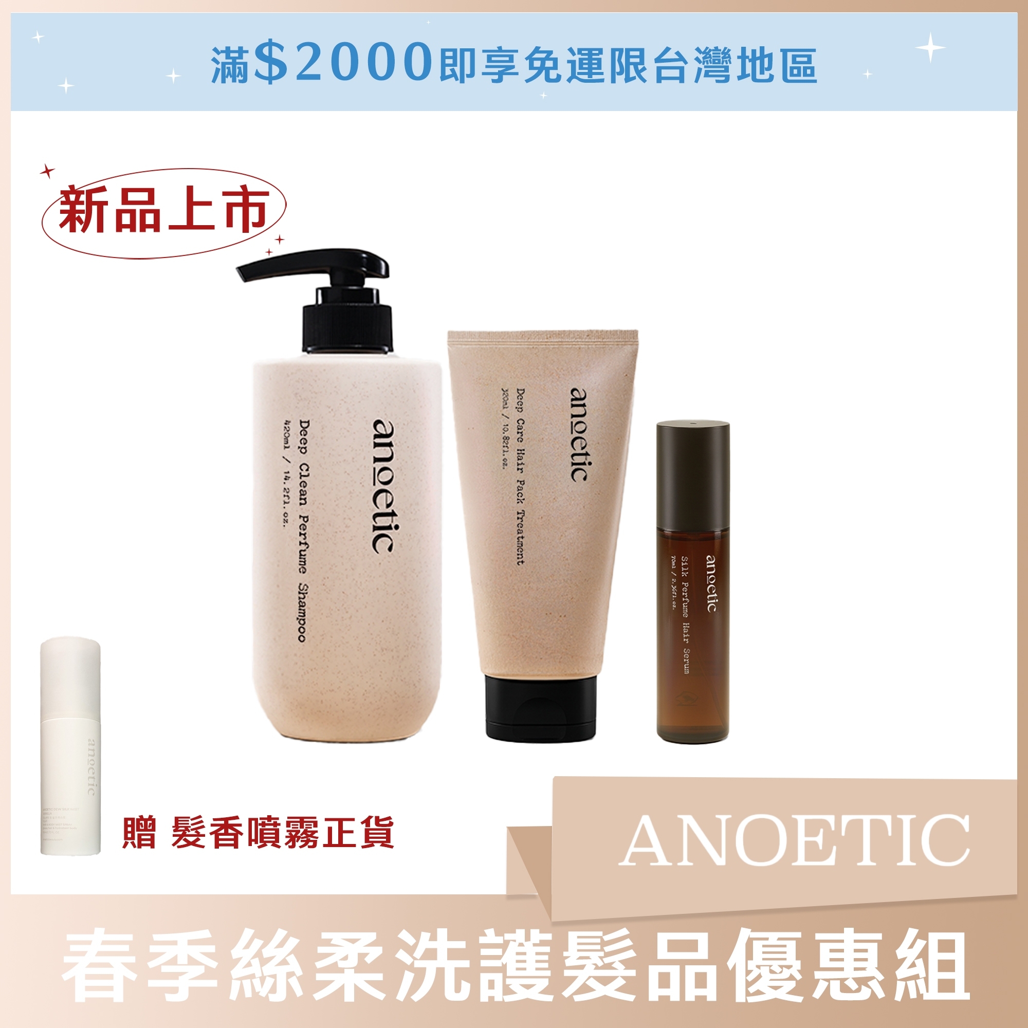 ANOETIC 春季絲柔洗護髮品優惠組(洗髮*1+髮膜*1+護髮精華*1) 贈髮香噴霧正貨*1