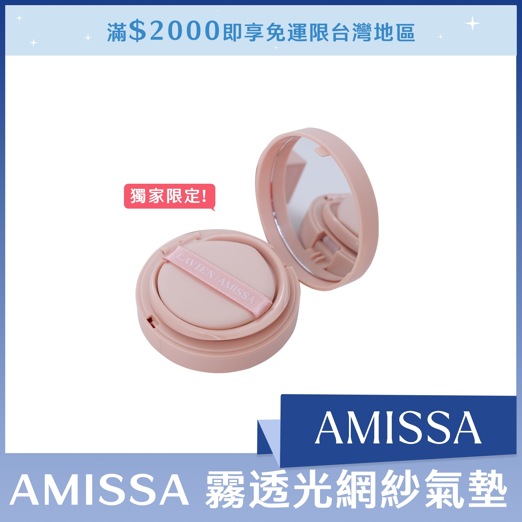 AMISSA 霧透光網紗氣墊 12g