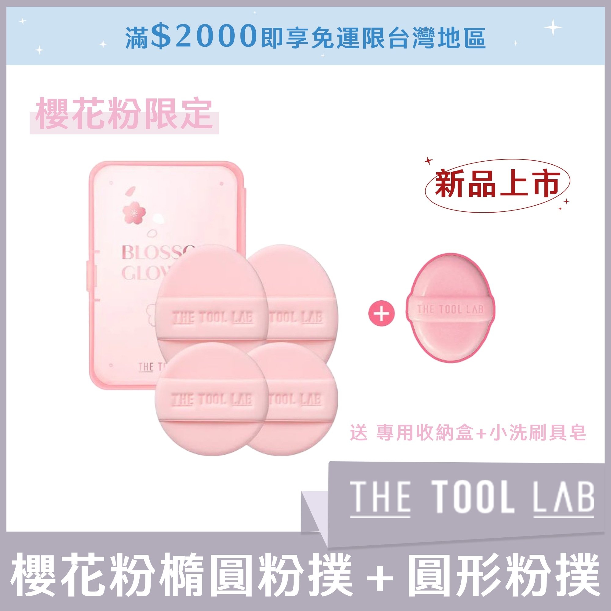 櫻花粉限定THE TOOL LAB 櫻花粉橢圓粉撲*2＋圓形粉撲*2+專用收納盒+小洗刷具皂 (B款)