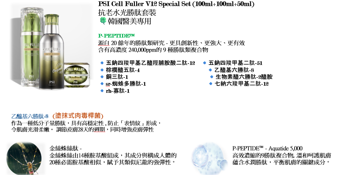 CR260328-P1-PSI Cell Fuller V12 Special Set (100 + 100 + 50)ml-(EXP-2/2029)