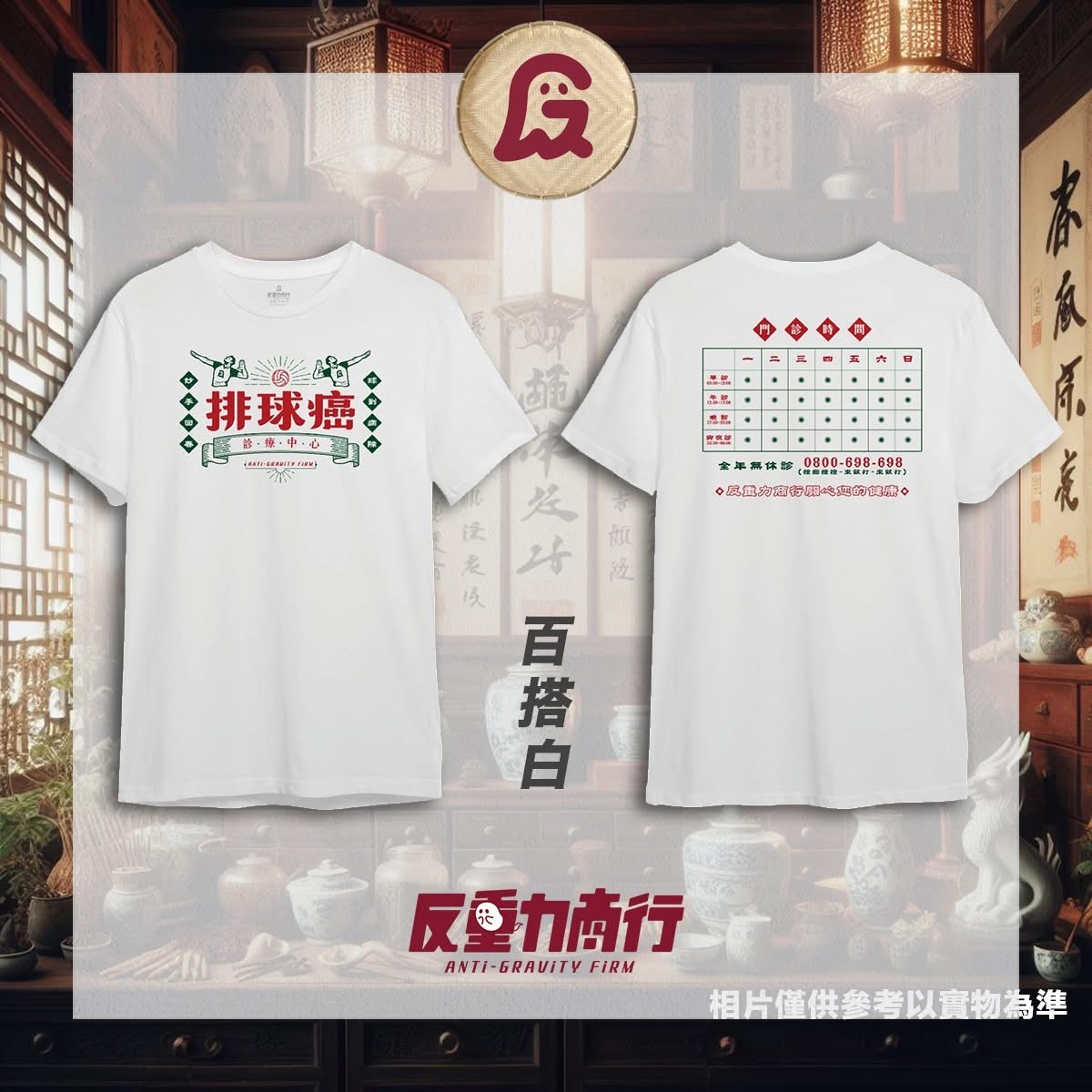 反重力商行 排球癌TEE