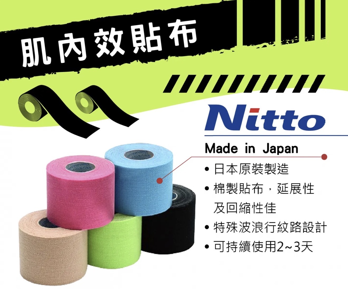 NITTO 肌肉貼