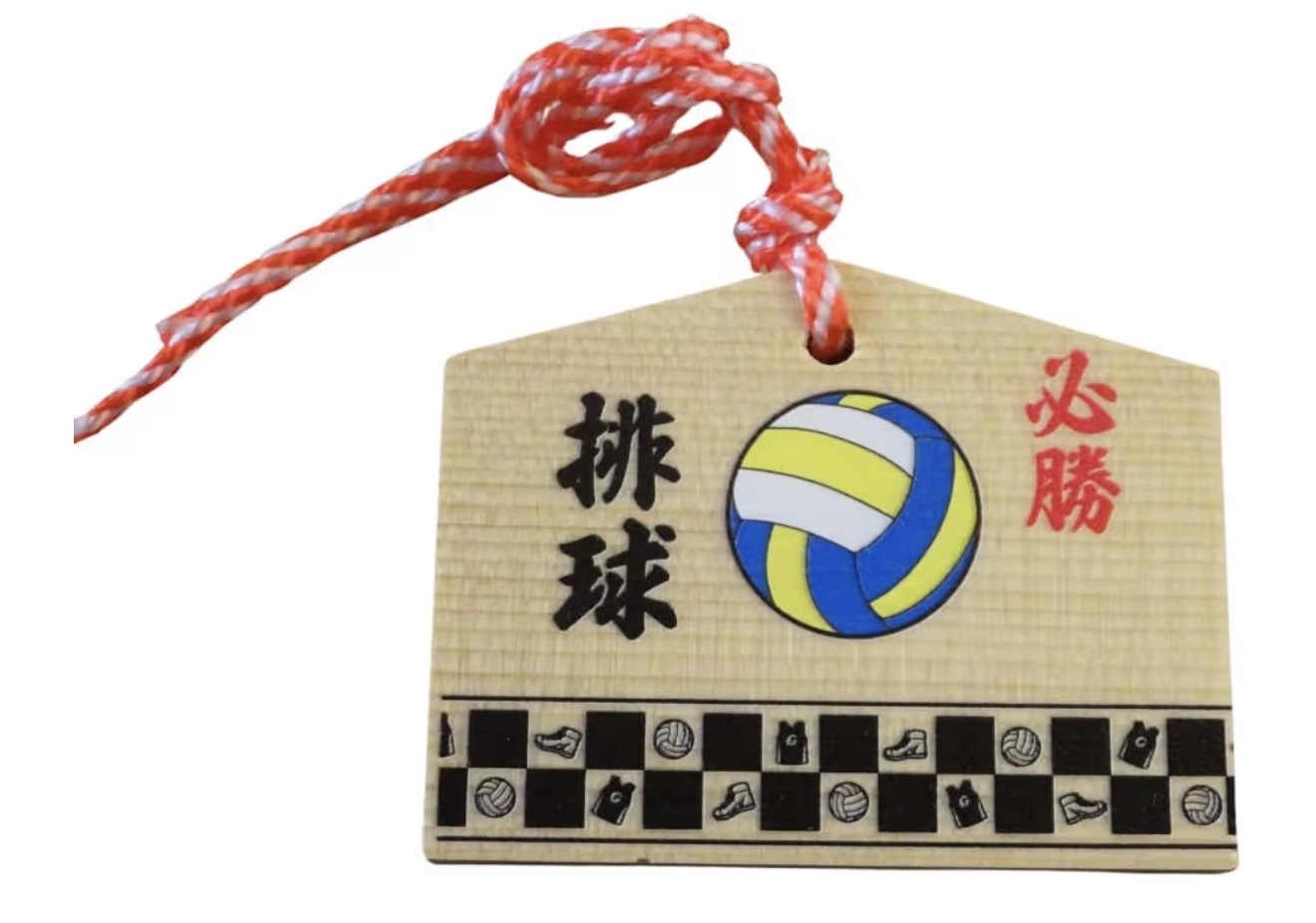 排球必勝繪馬