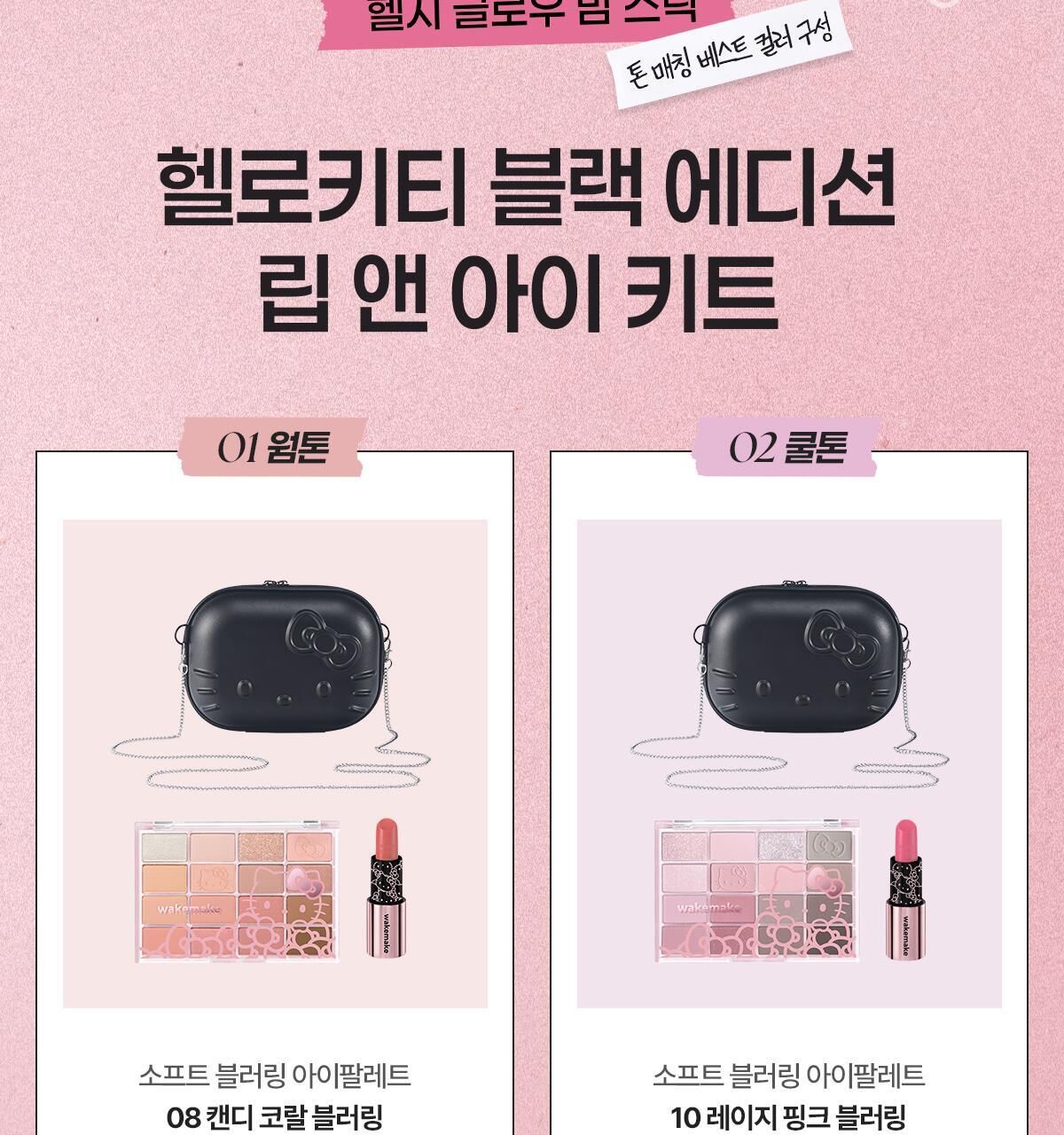 《Olive young連線》wakemake x hello kitty set