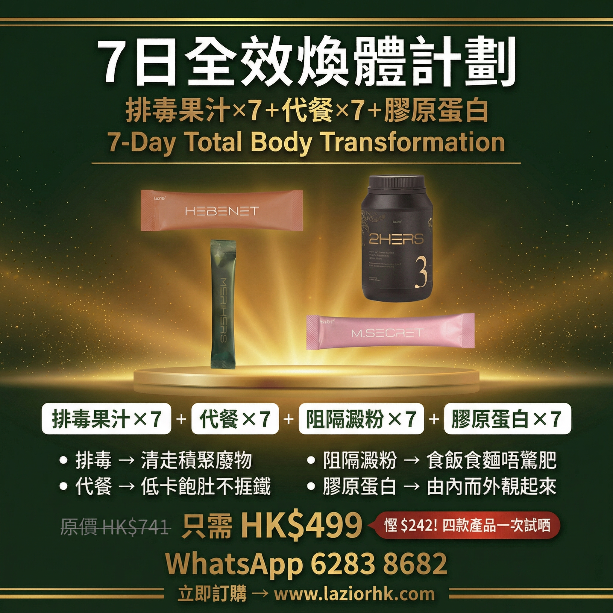 套餐二 七日全效煥體計劃