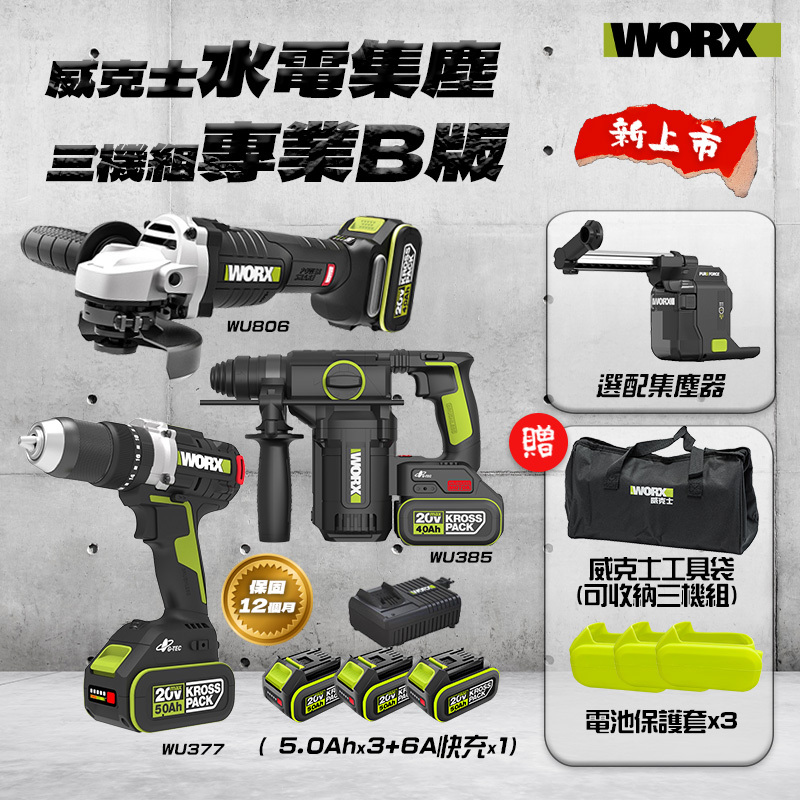 威克士｜水電集塵三機組-專業B版