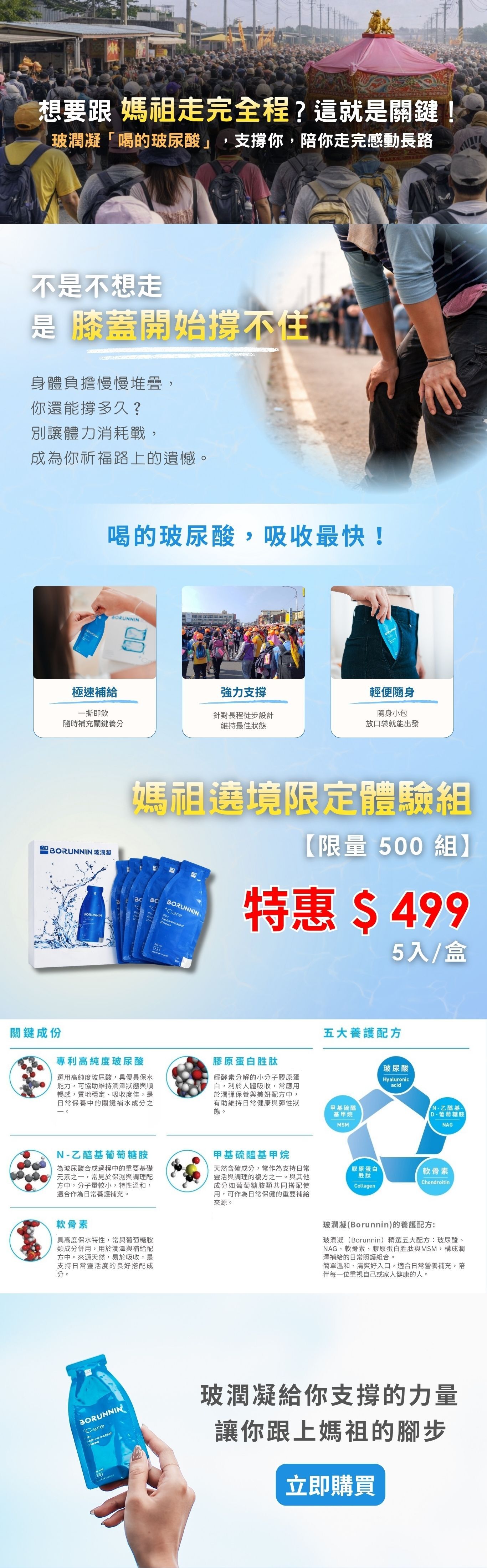 媽祖遶境必備補給｜玻潤凝口服玻尿酸幫助長時間行走支撐膝蓋與體力