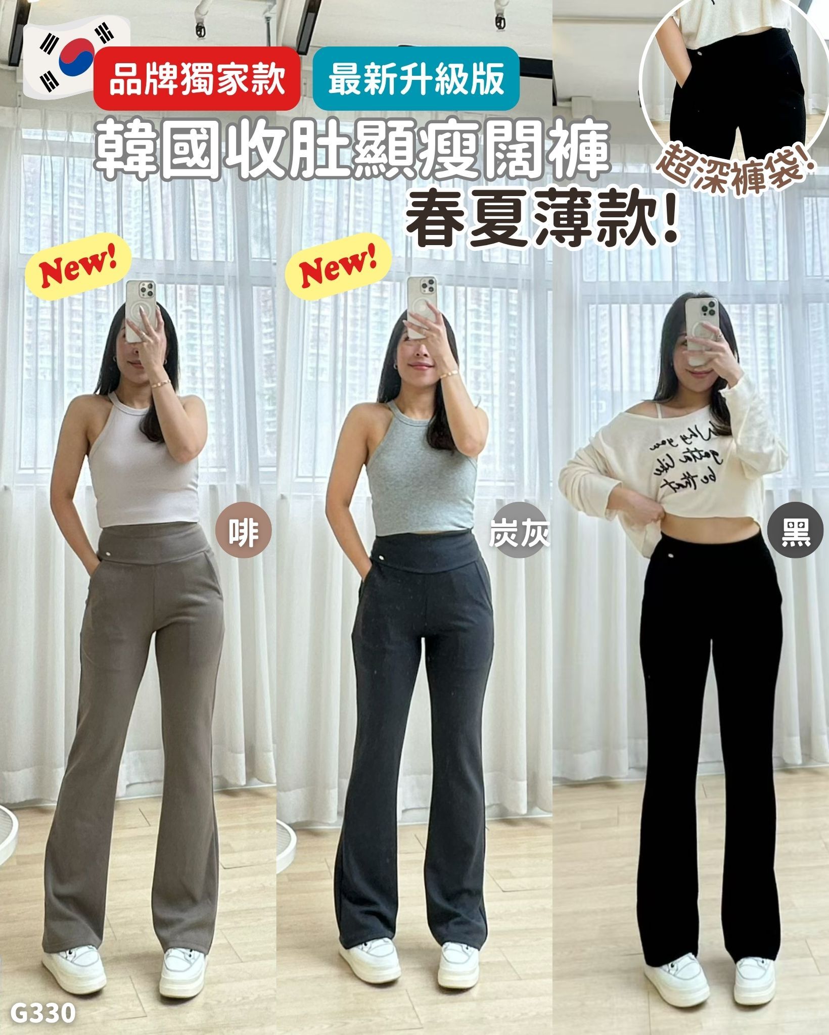 韓國品牌獨家升級版收肚顯瘦闊褲-3色2款3碼 #G330