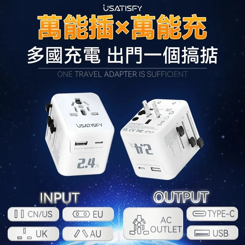 Usatisfy - 全球旅行雙保險安心雙重萬用充電插座轉換插頭(H3 KA971)