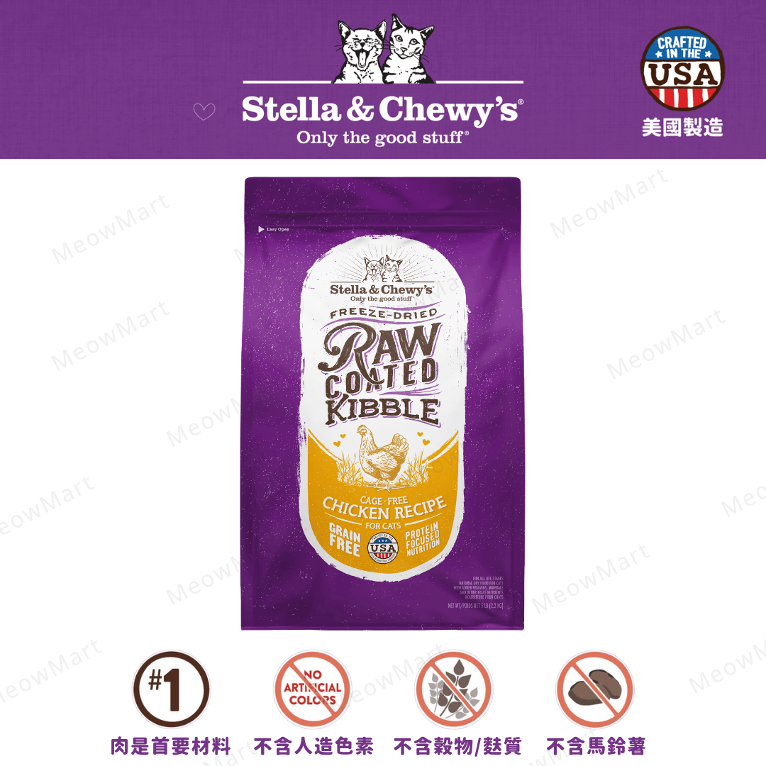 【免費試食】Stella & Chewy’s  (放養雞) 凍乾生肉外層貓糧