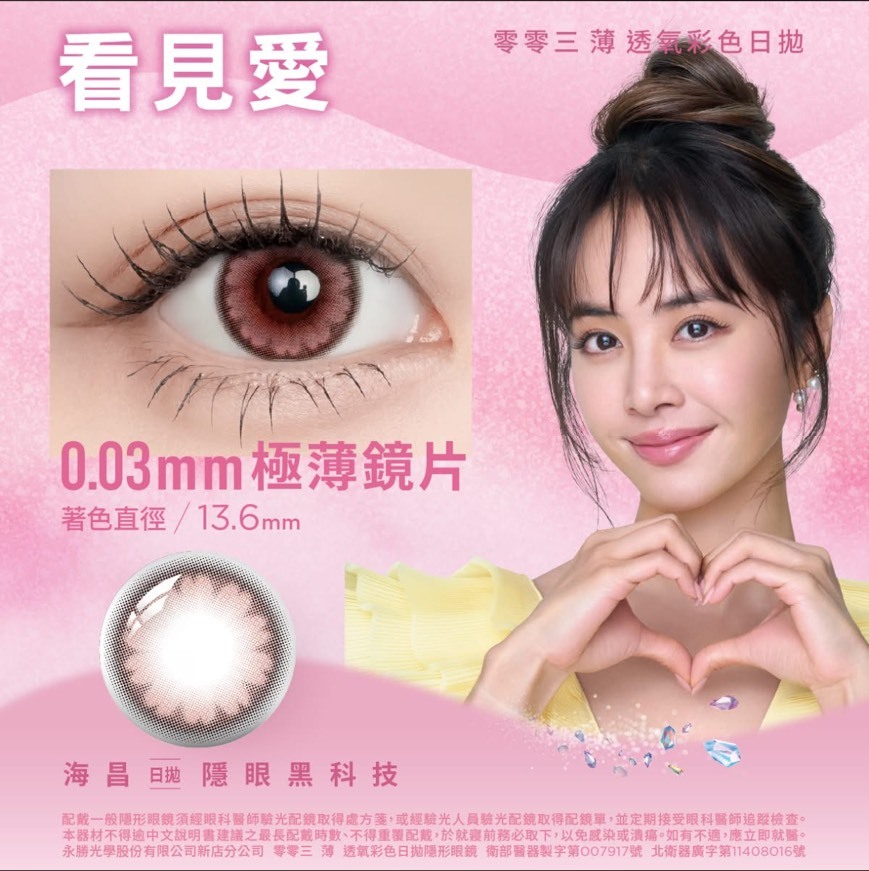 海昌Hydron 零零三 薄 透氧彩色日拋_看見愛_10片裝