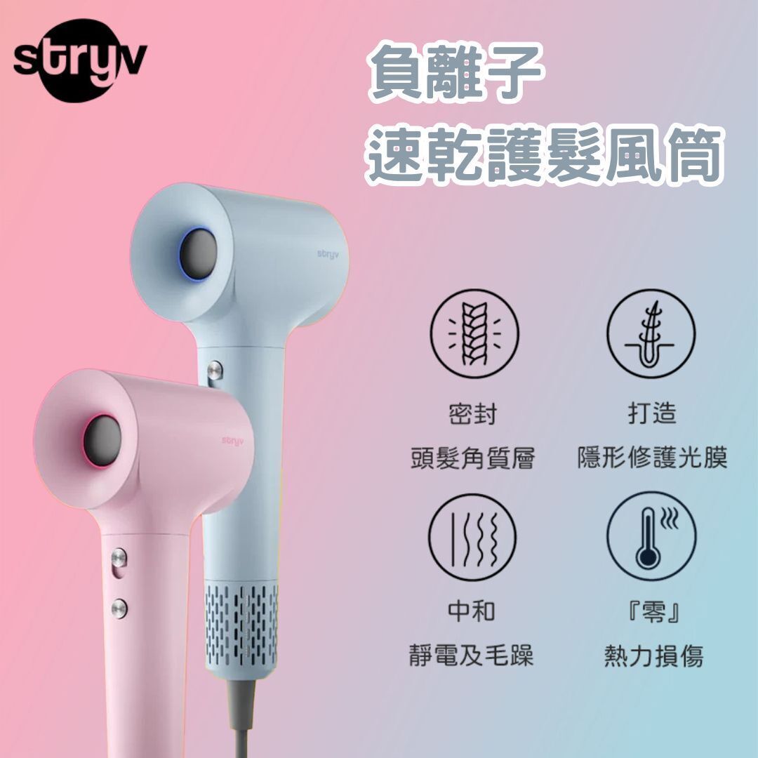 stryv Colour+ 負離子護髮速乾風筒  (H3 KA976)
