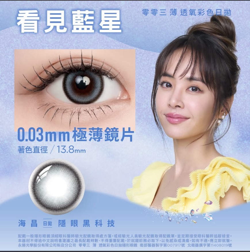 海昌Hydron 零零三 薄 透氧彩色日拋_看見藍星_10片裝