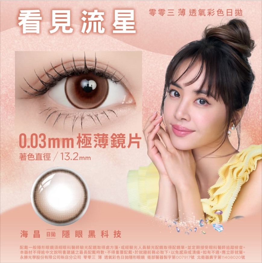 海昌Hydron 零零三 薄 透氧彩色日拋_看見流星_10片裝