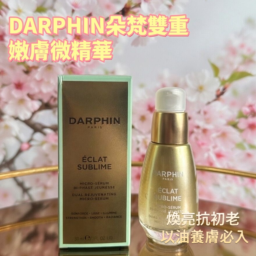 DARPHIN朵梵雙重嫩膚微精華