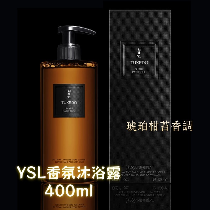 YSL香氛沐浴露400ml