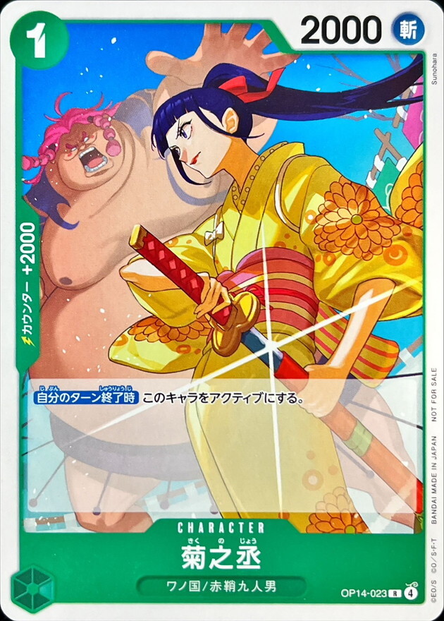 OP14-023 菊之丞 (常規賽卡包Vol.14)