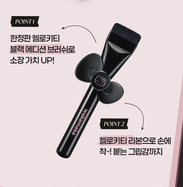 wakemake x Hello Kitty 寬版粉底刷