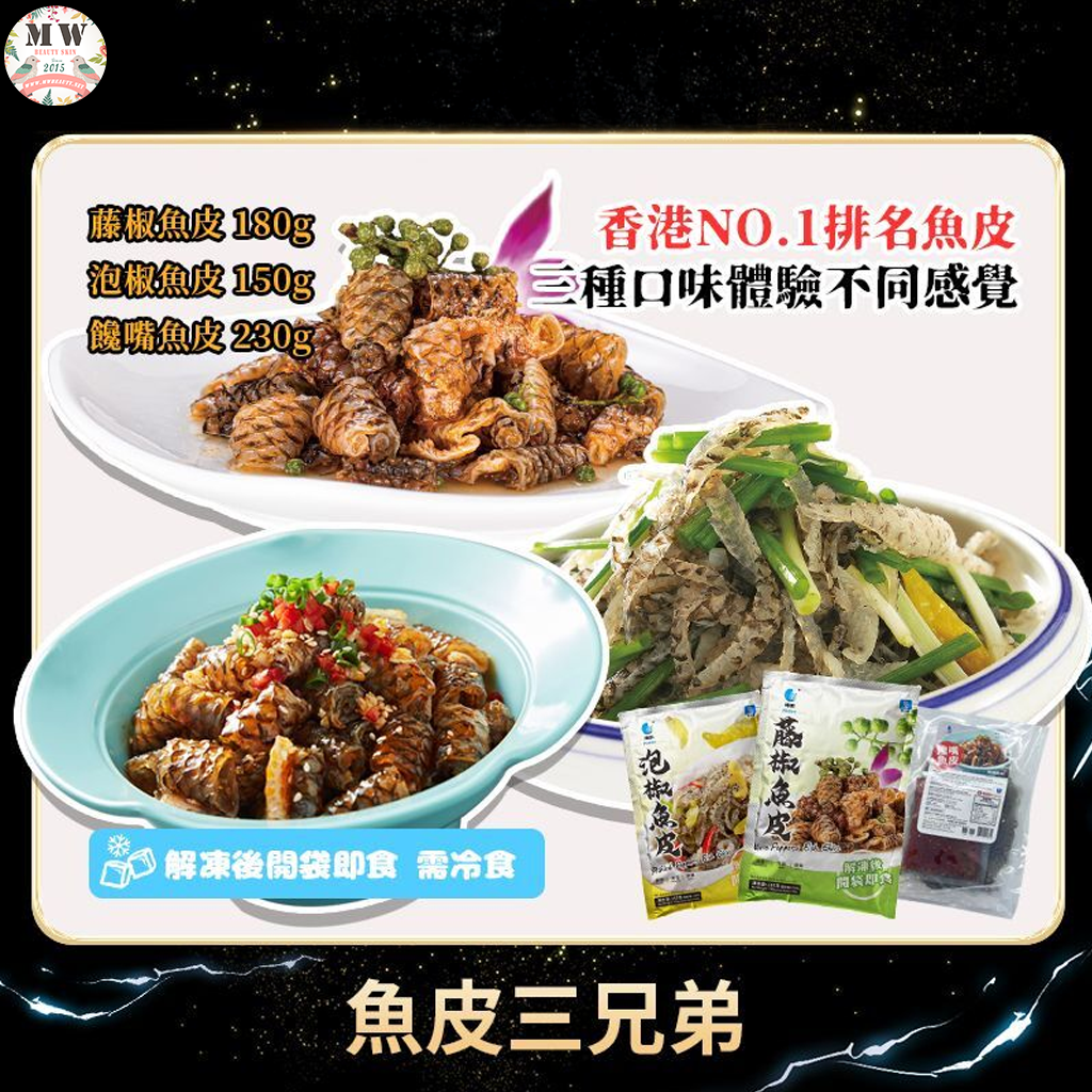 海的 魚皮三兄弟 （泡椒,藤椒,饞嘴,各一）