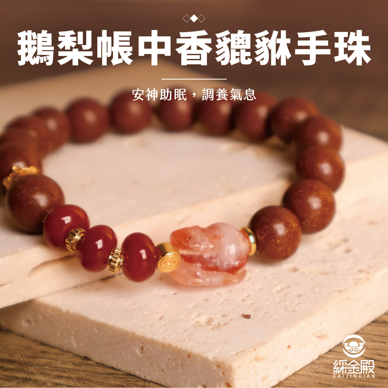 鵝梨帳中香貔貅手珠｜檀香｜沉香｜紅瑪瑙｜養氣｜安定心神【綵金殿】