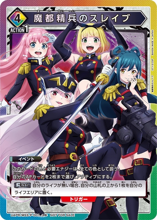 UAPR/MSS-P-001 魔都精兵のスレイブ