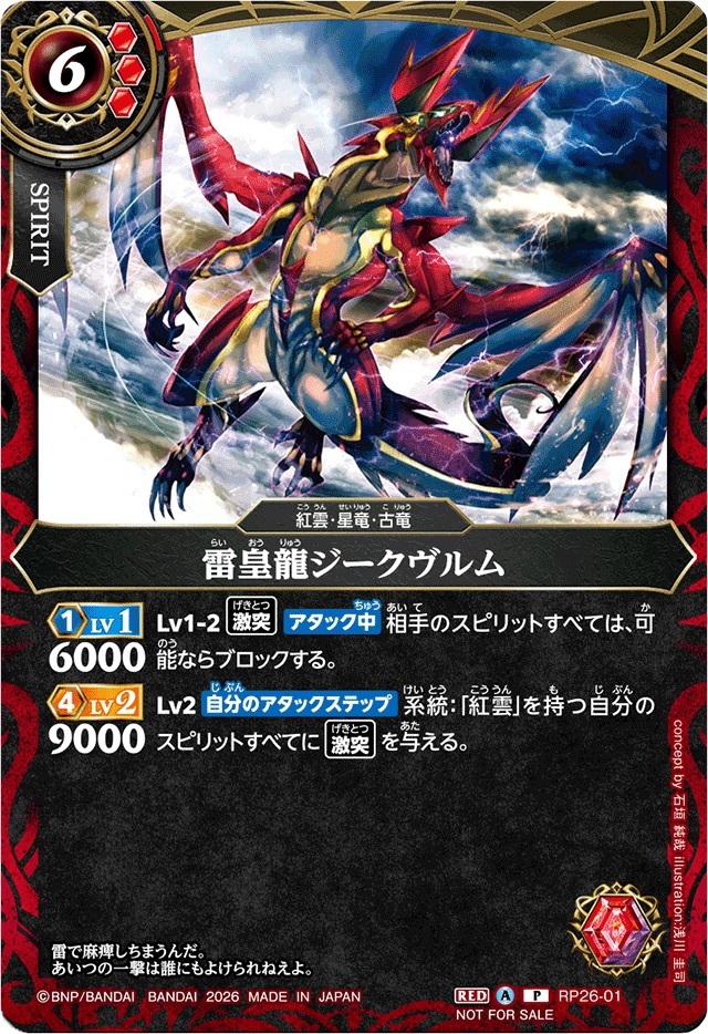 RP26-01 雷皇龍ジークヴルム