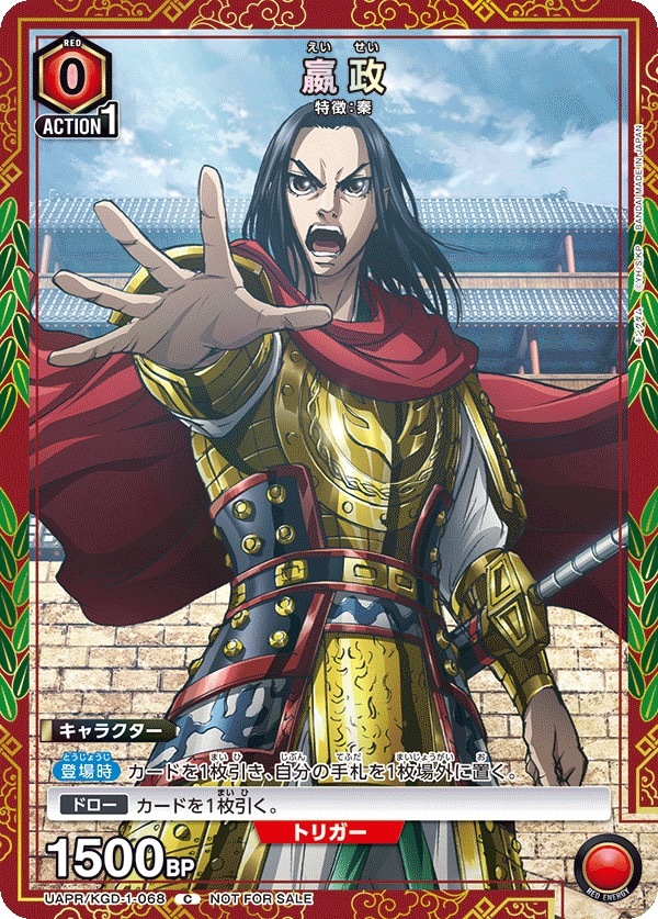 UAPR/KGD-1-068 嬴政