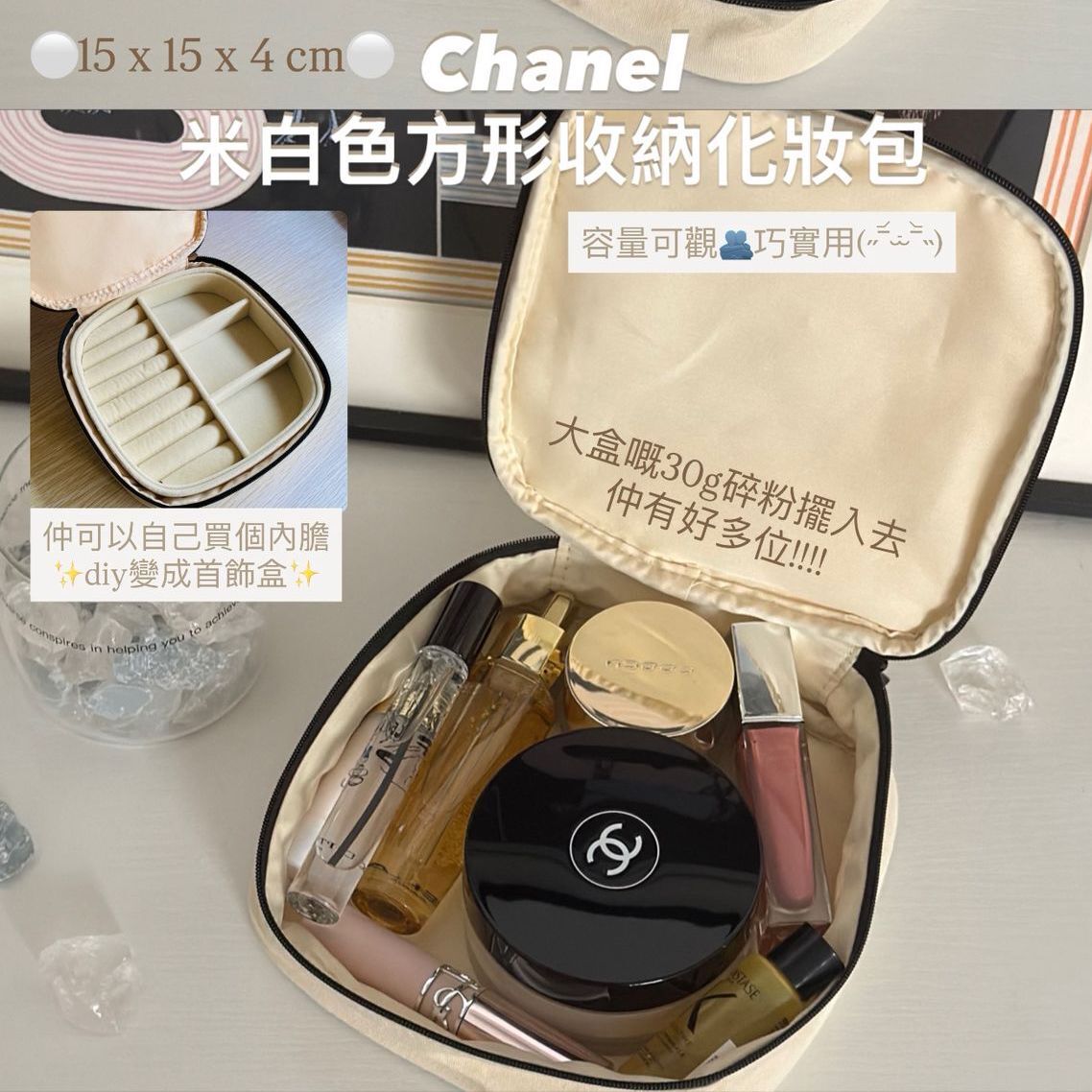 Chanel - 米白色方形收納化妝包