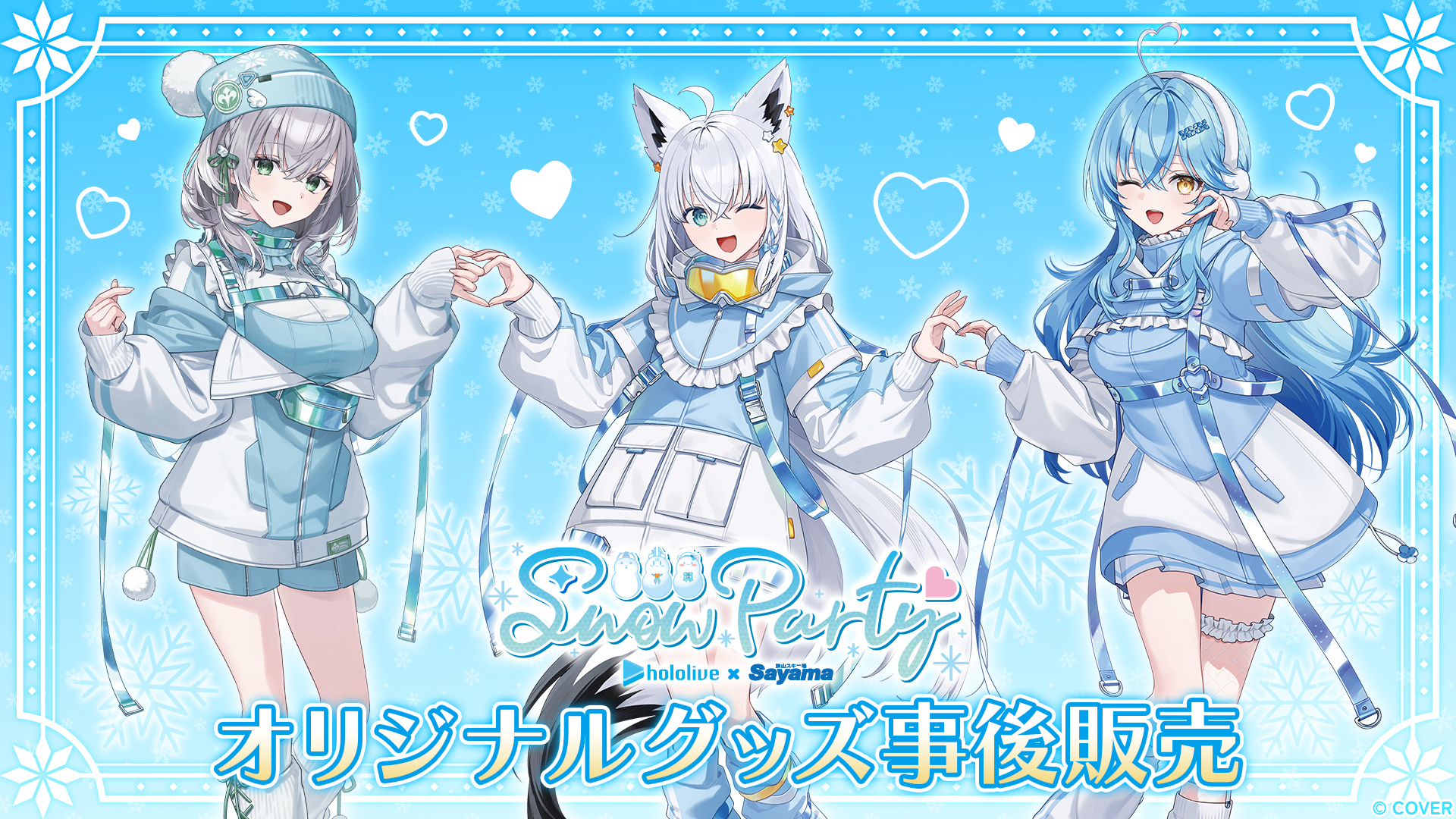 「官品代購」hololive × 狭山スキー場 ❄️Sayama hololive Snow Party❄️ 事後通販周邊