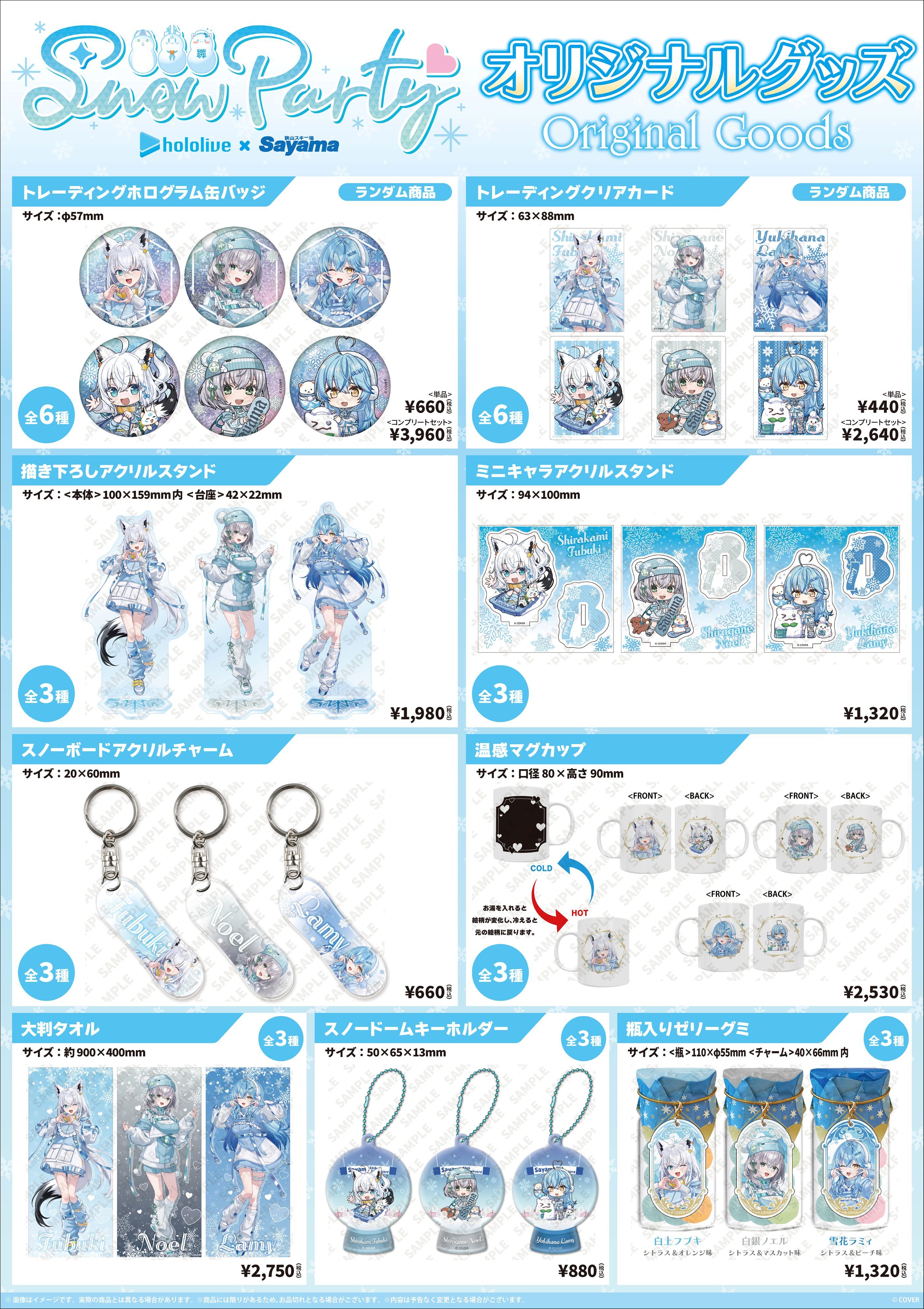 「官品代購」hololive × 狭山スキー場 ❄️Sayama hololive Snow Party❄️ 事後通販周邊