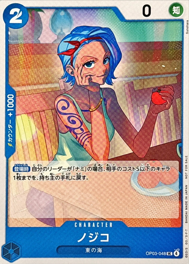 OP03-048 ノジコ (推廣卡套組2026)