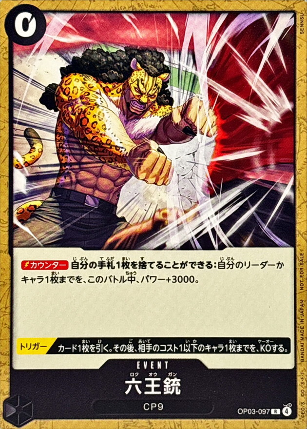 OP03-097 六王銃 (推廣卡套組2026)