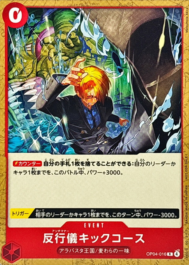 OP04-016 反行儀キックコース (推廣卡套組2026)