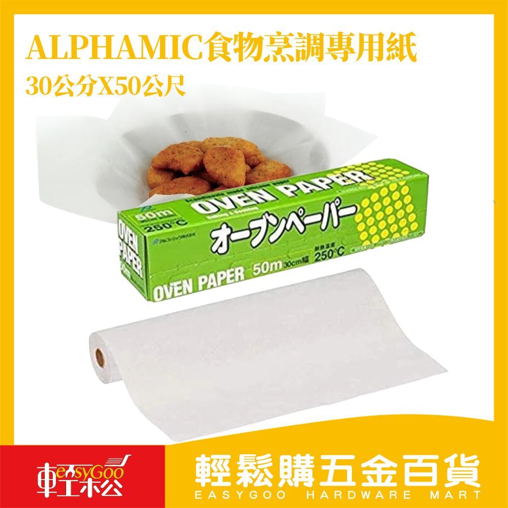 Alphamic食物烹調專用紙30公分X50公尺（拆售單捲）｜烘焙紙 氣炸鍋紙 料理紙 烤盤紙 好市多【輕鬆購五金百貨】
