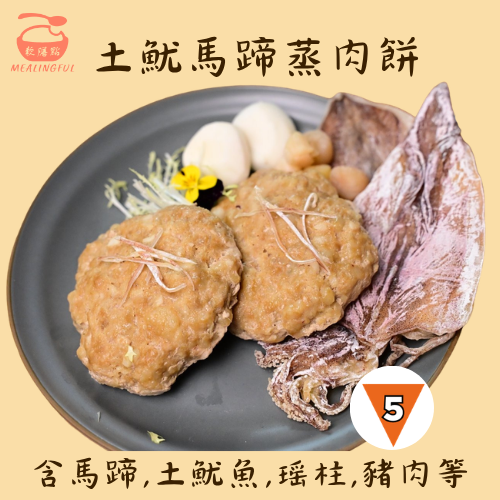 土魷馬蹄蒸肉餅(IDDSI 5級）
