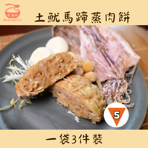 土魷馬蹄蒸肉餅(IDDSI 5級）