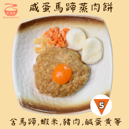 咸蛋馬蹄蒸肉餅  (IDDSI 5級）