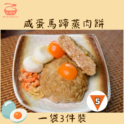 咸蛋馬蹄蒸肉餅  (IDDSI 5級）